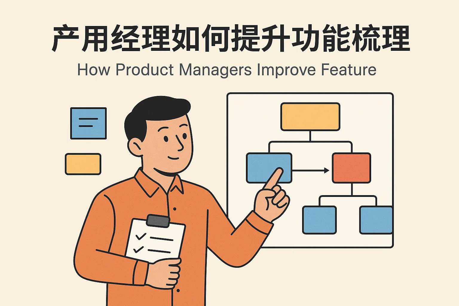 产品经理如何提升功能梳理