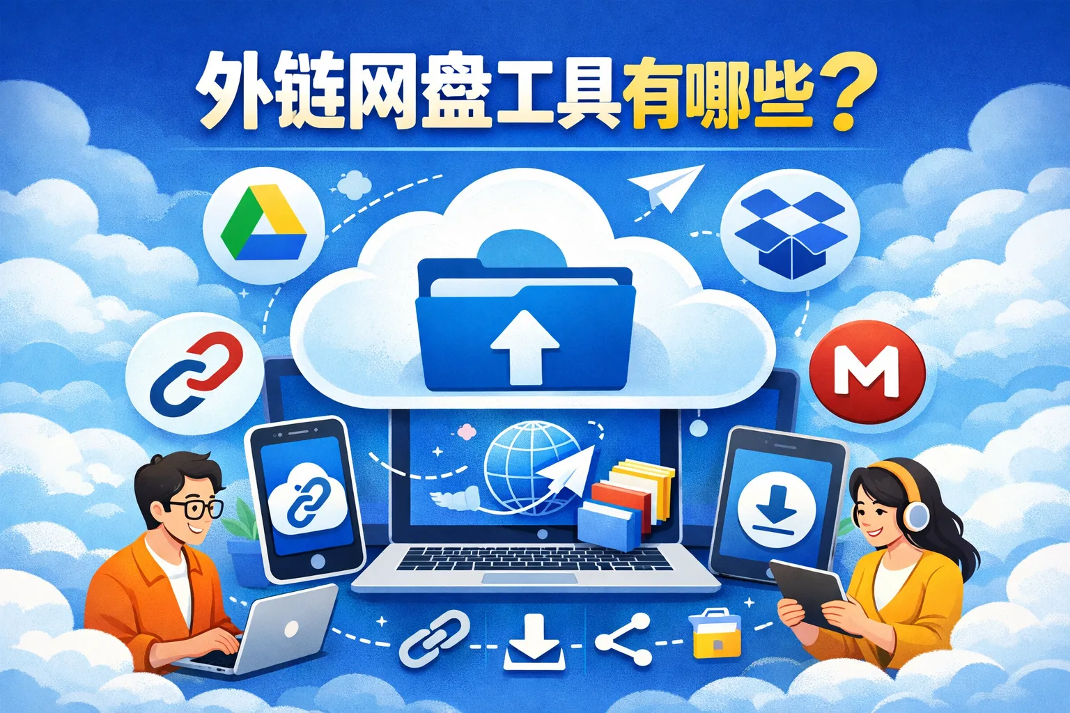 外链网盘工具有哪些