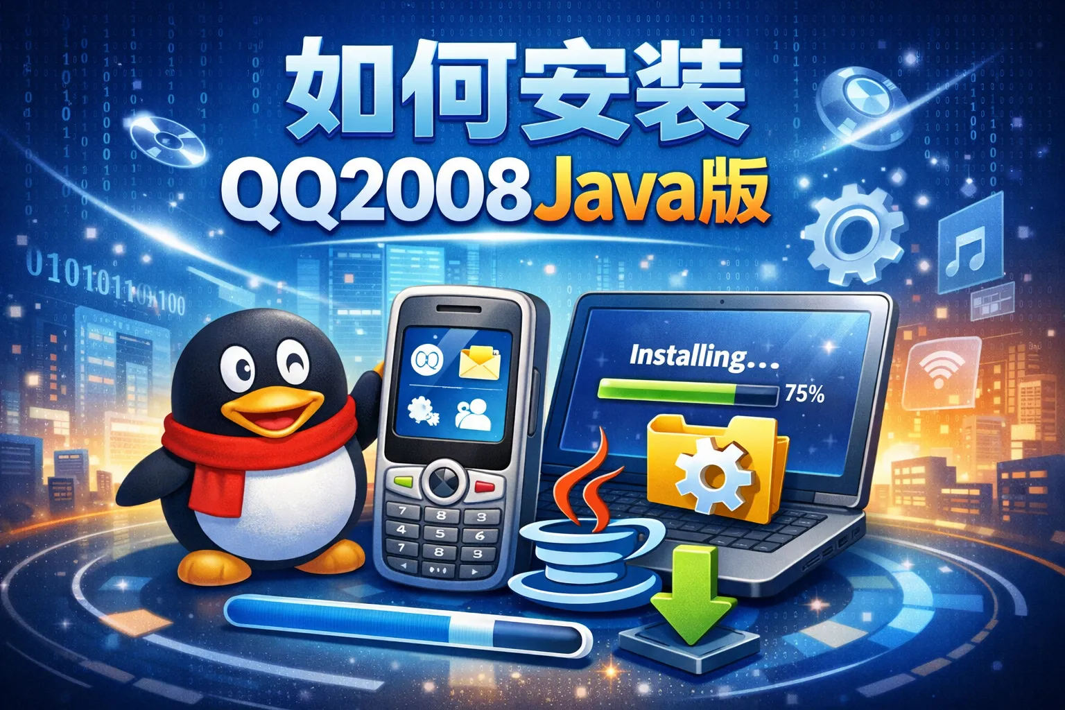 如何安装qq2008java版