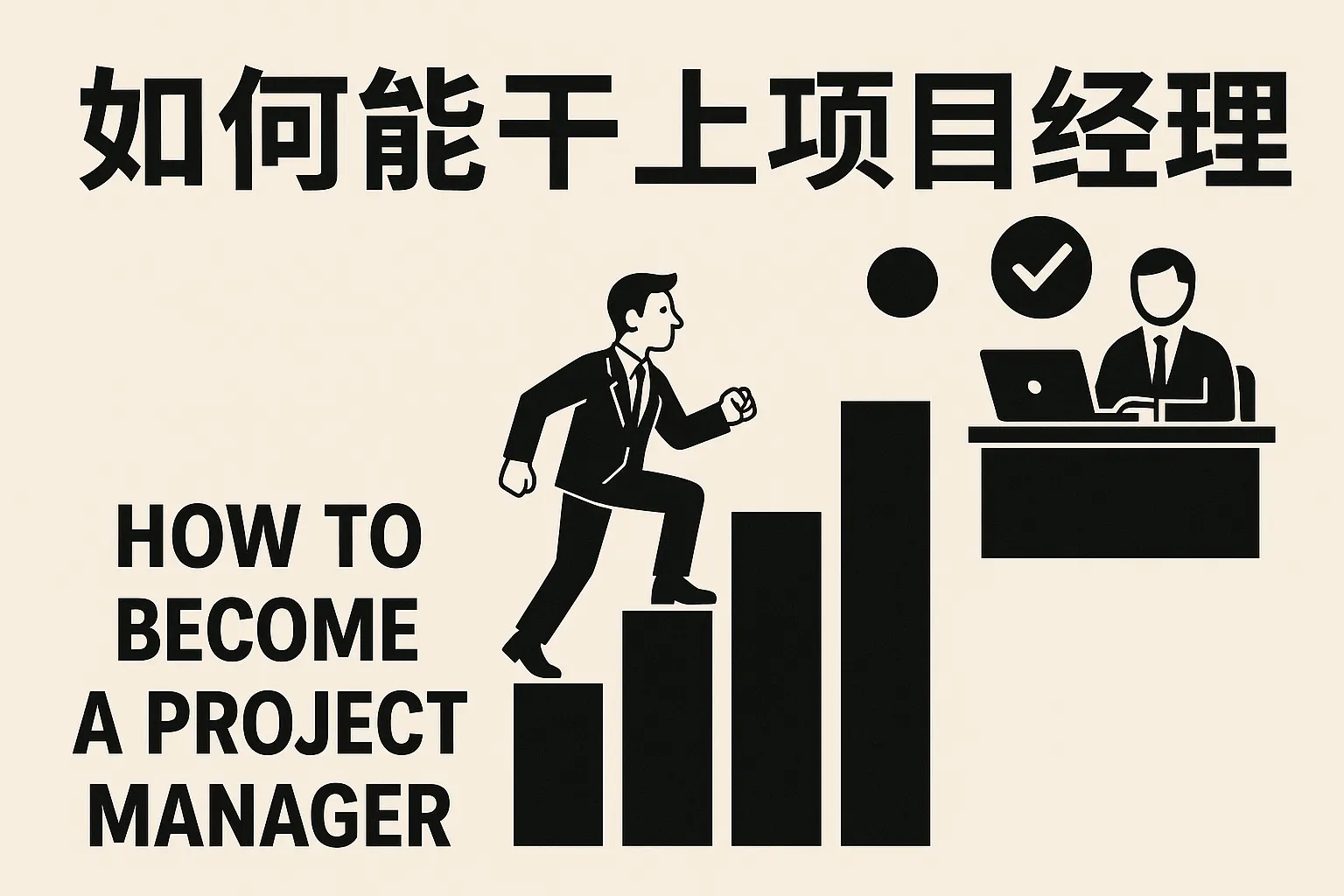 如何能干上项目经理