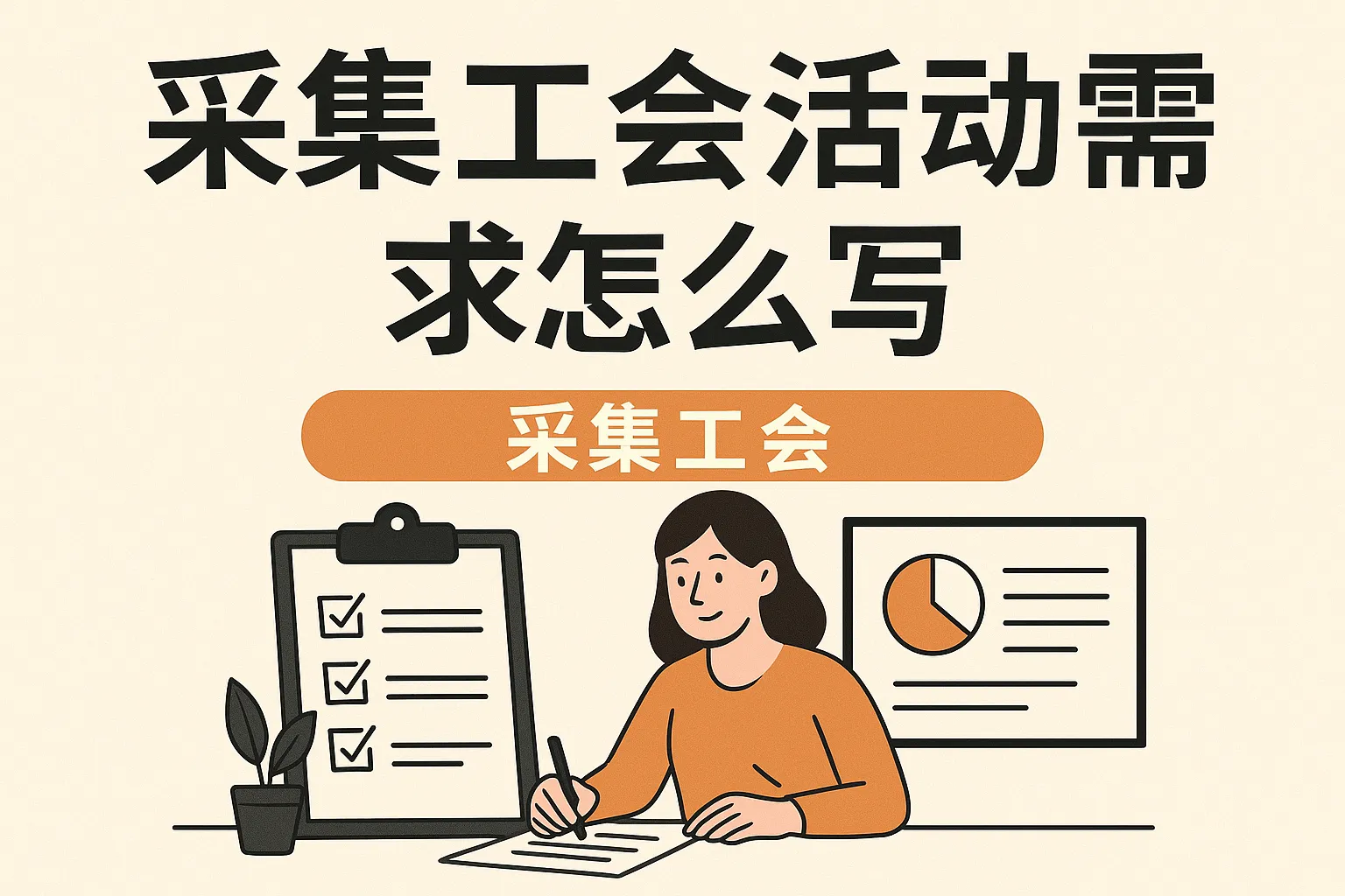 采集工会活动需求怎么写