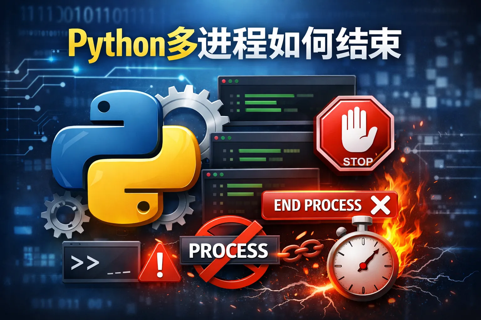 python多进程如何结束