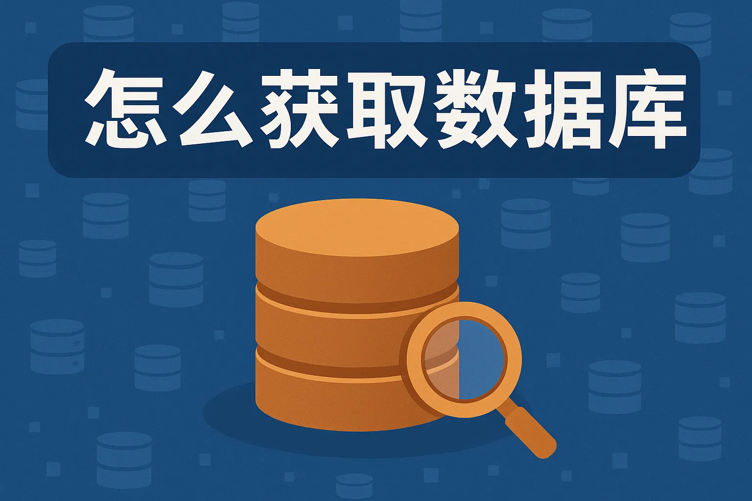 c 怎么获取数据库的数据库
