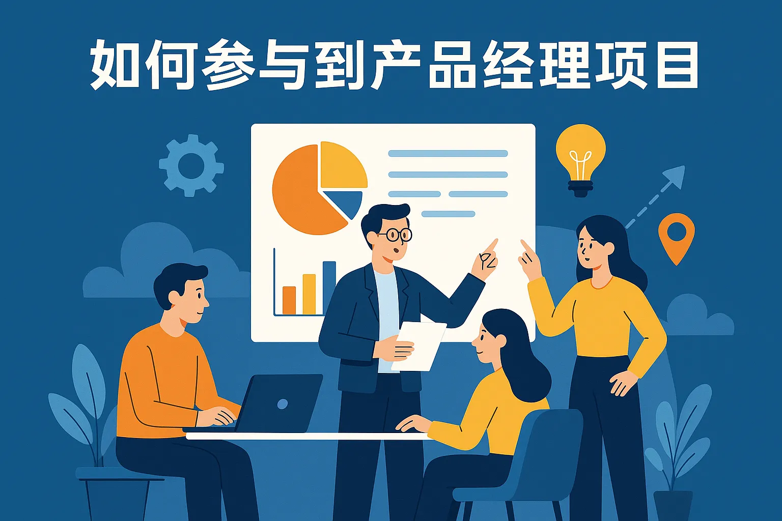 如何参与到产品经理项目