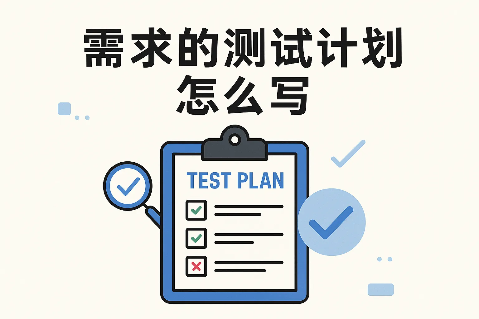 需求的测试计划怎么写