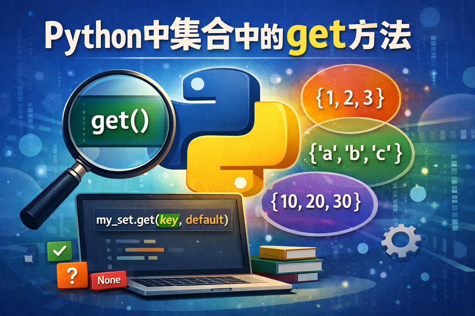 python中集合中的get方法