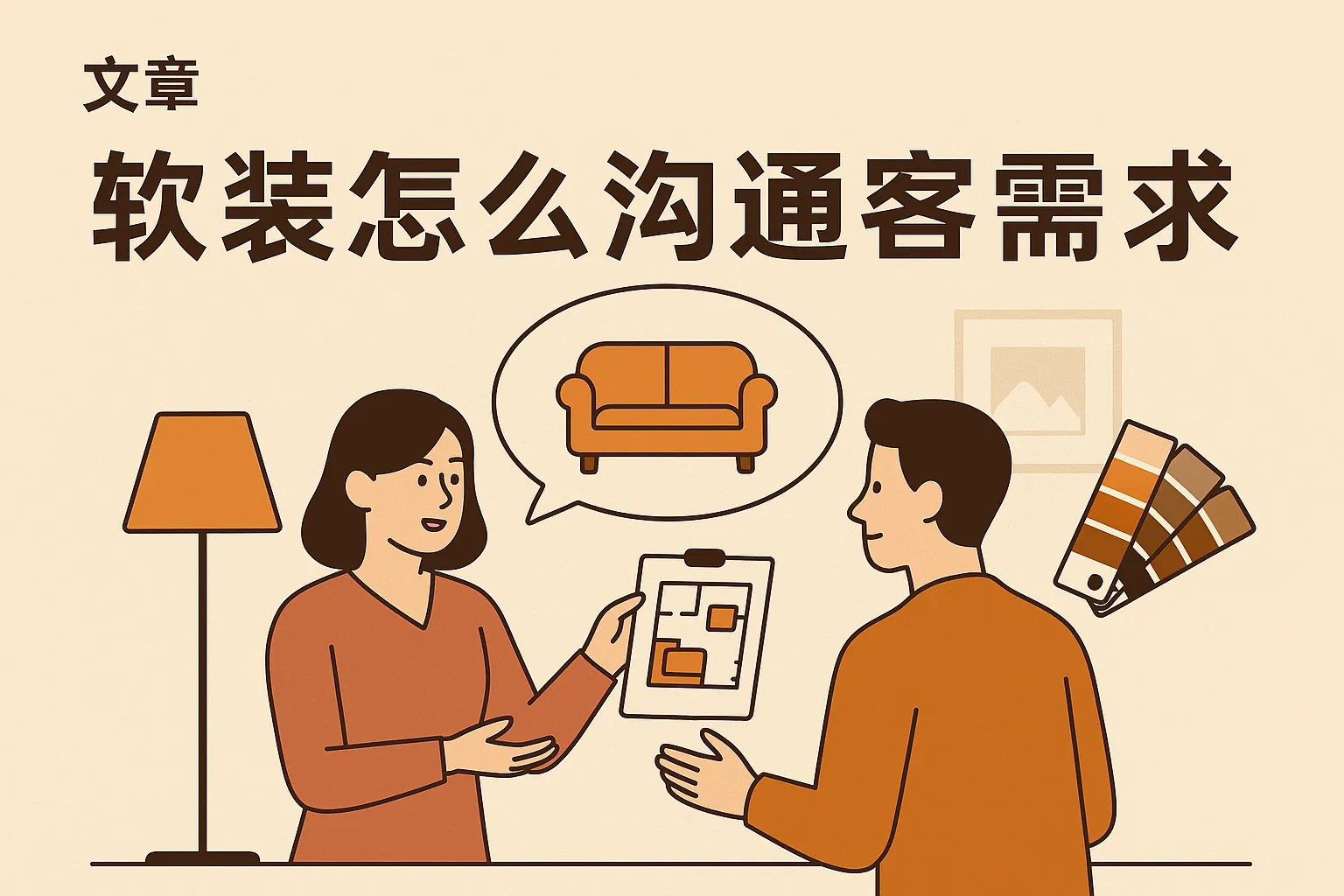 软装怎么沟通客户需求
