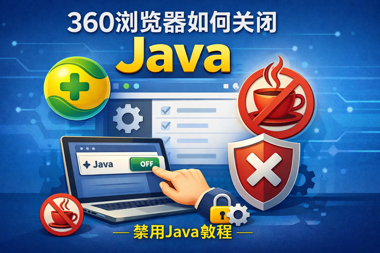 360浏览器如何关闭java