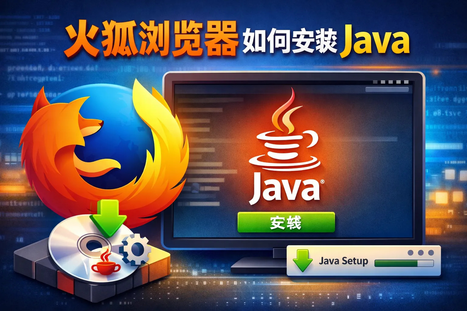 火狐浏览器如何安装java