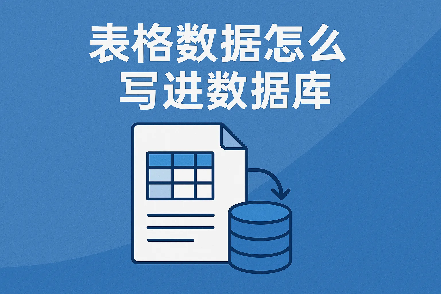 表格数据怎么写进数据库