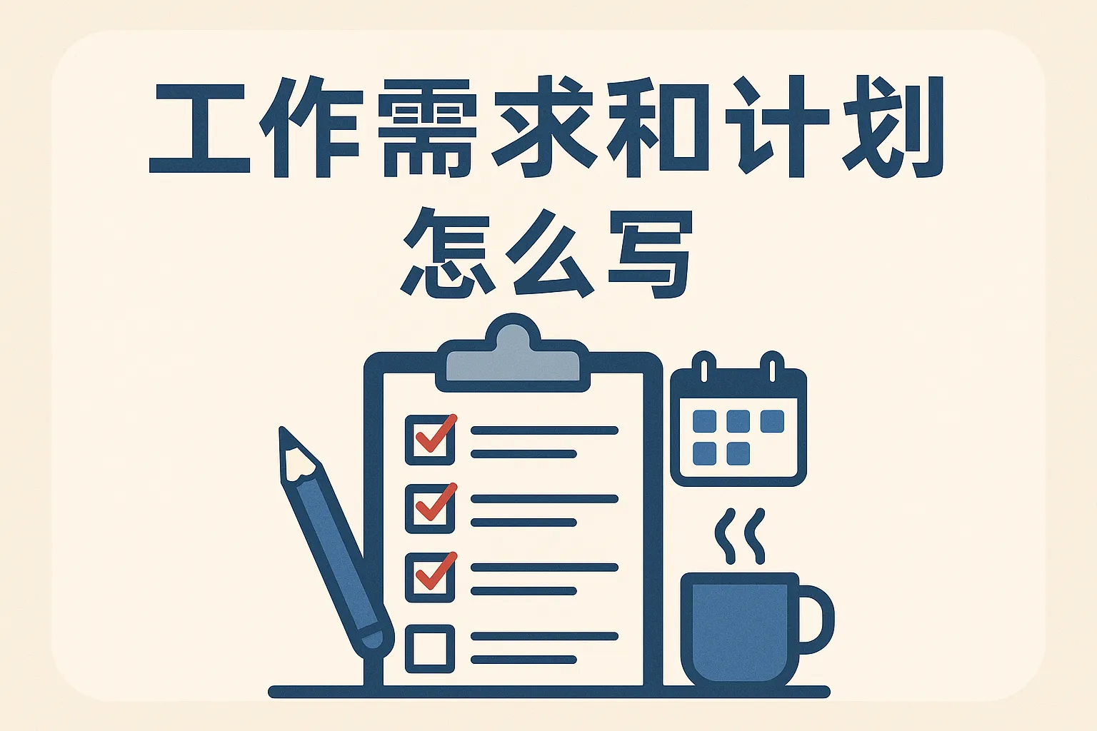 工作需求和计划怎么写