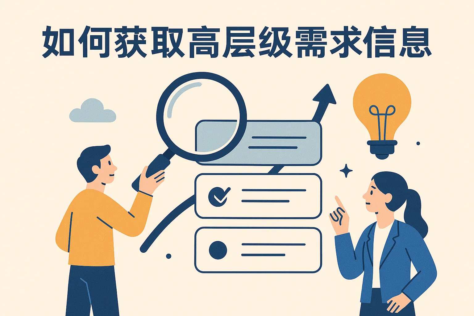 怎么获取高层级需求信息