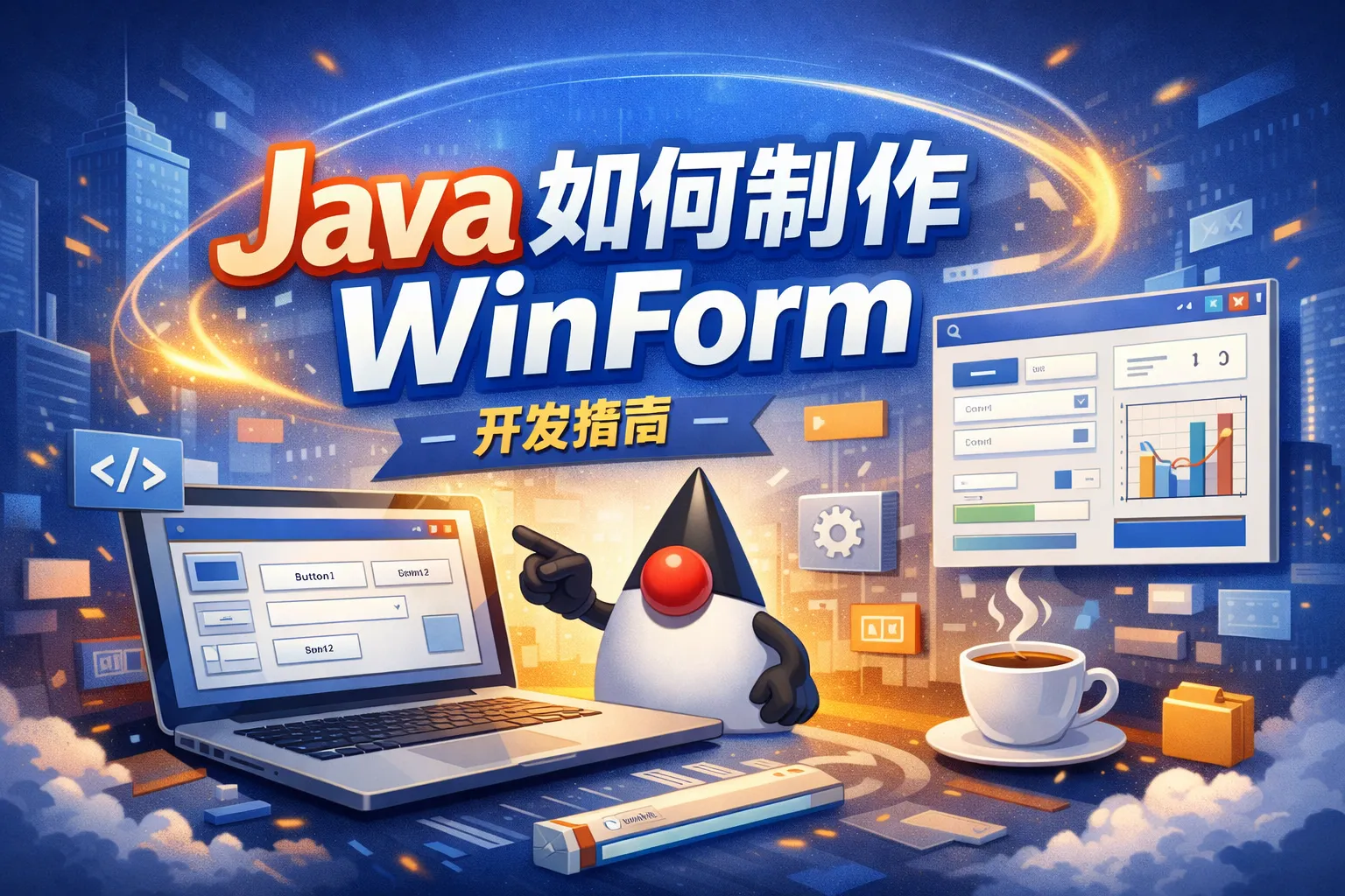 Winworm java如何制作winform
