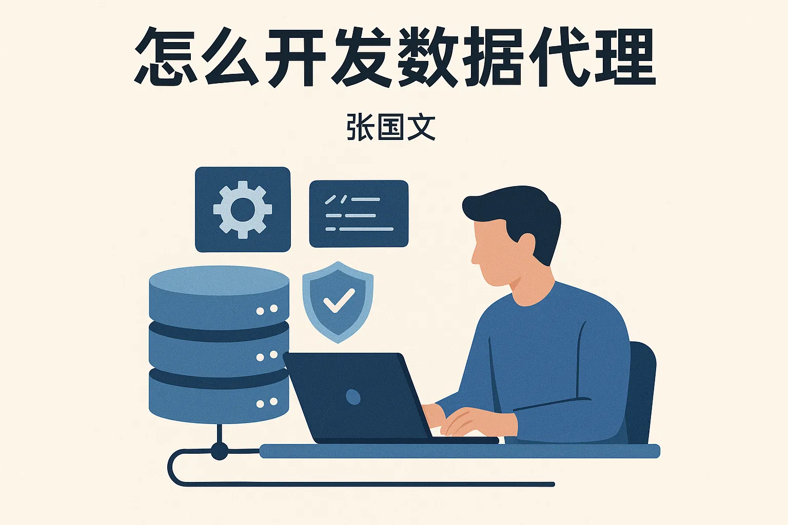 怎么开发数据库代理