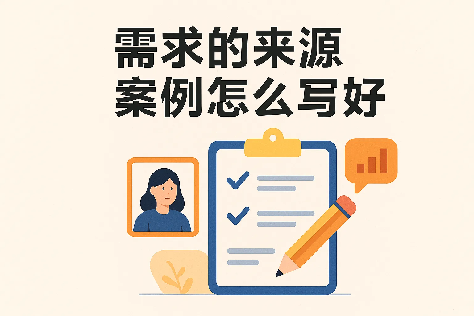 需求的来源案例怎么写好