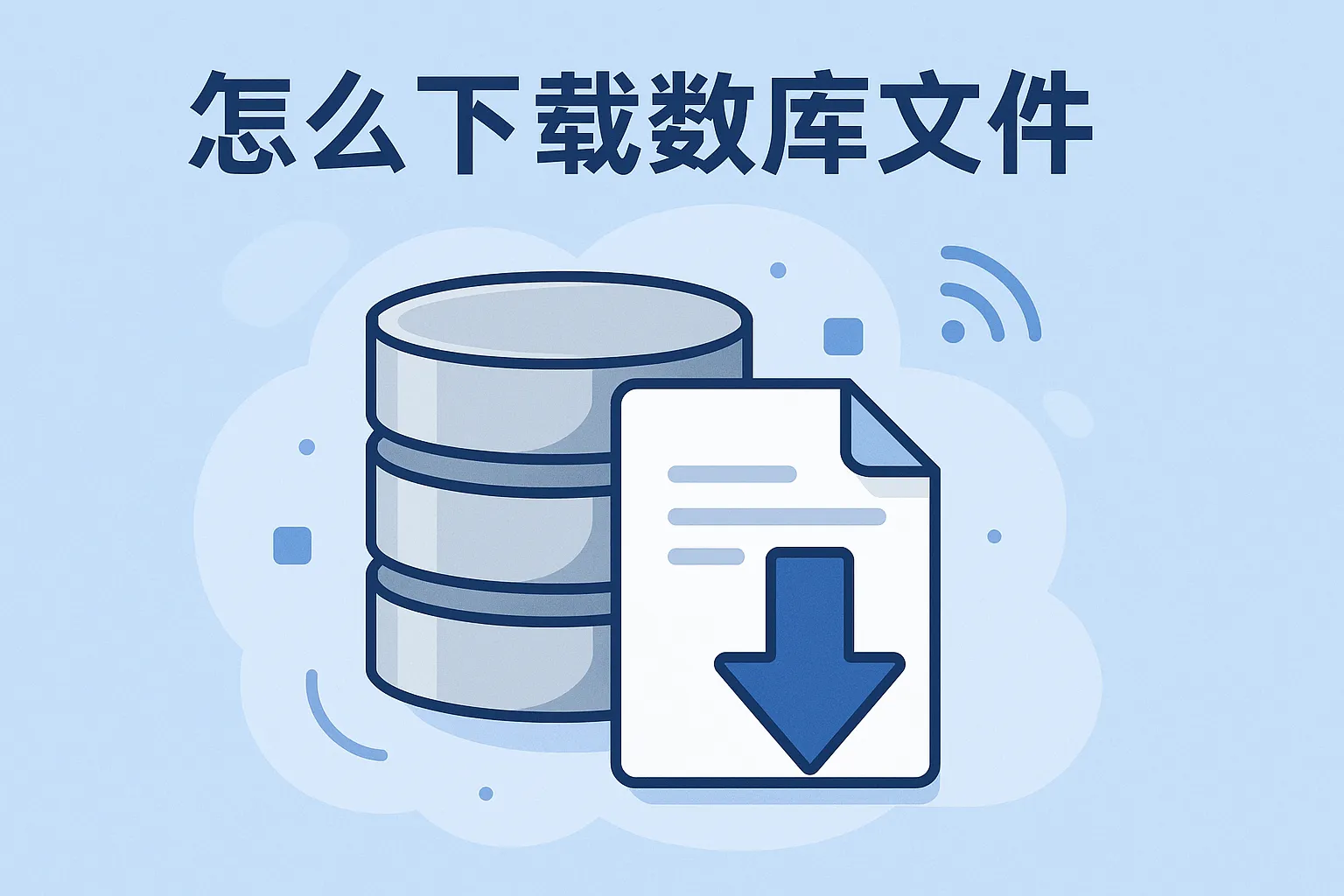 怎么下载数据库文件
