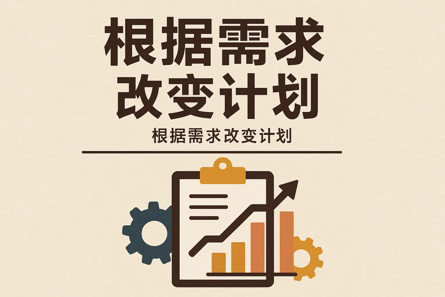 根据需求改变计划怎么写