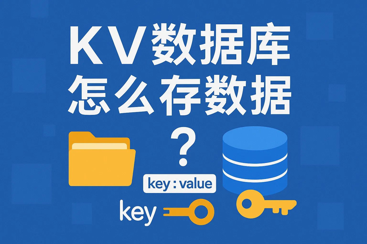 kv数据库怎么存数据