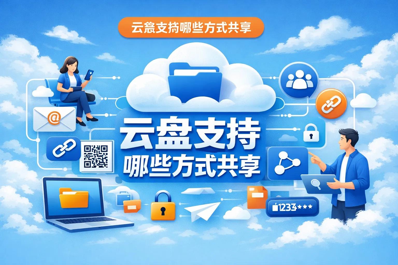 云盘支持哪些方式共享
