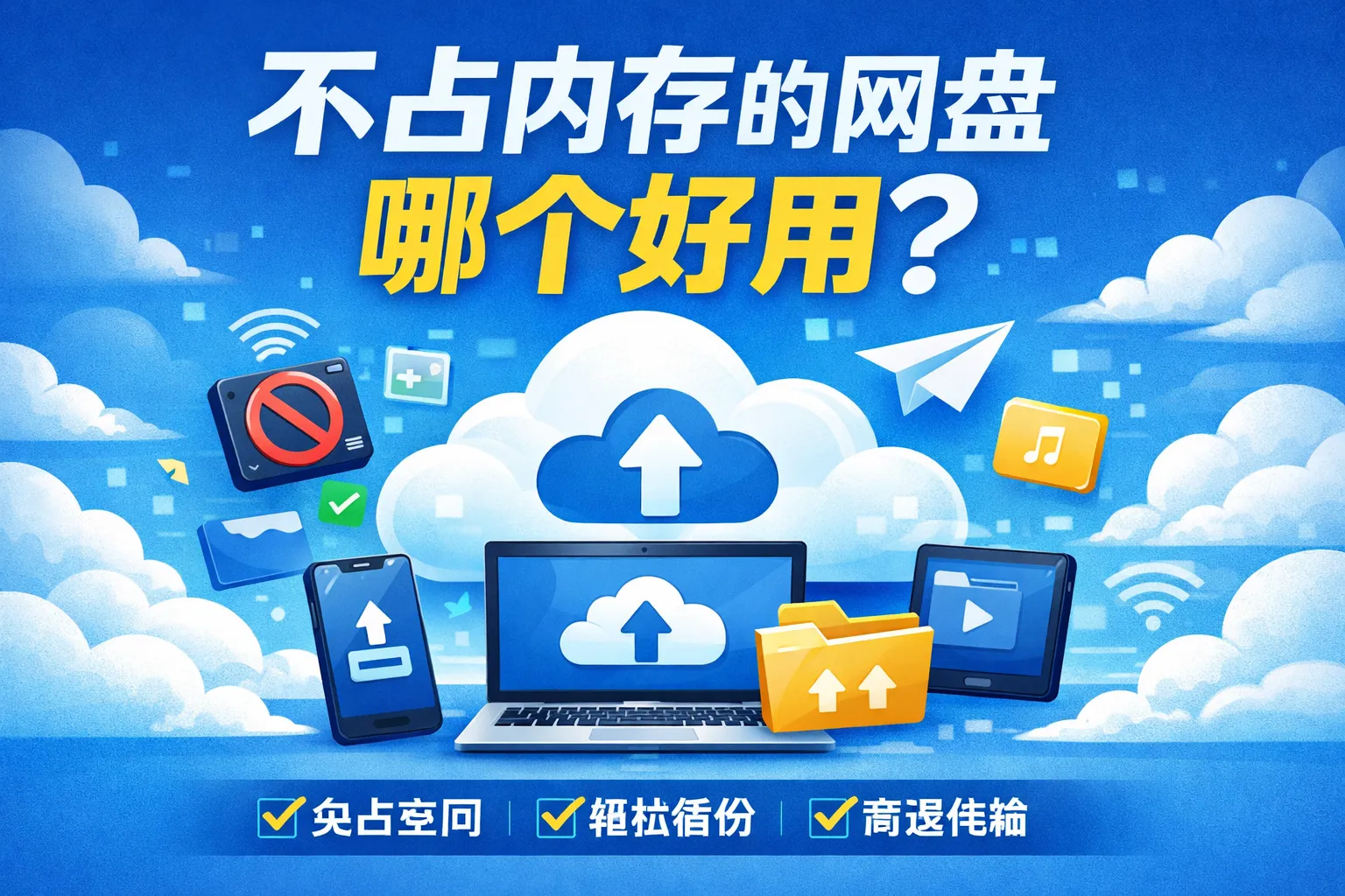 不占内存的网盘哪个好用