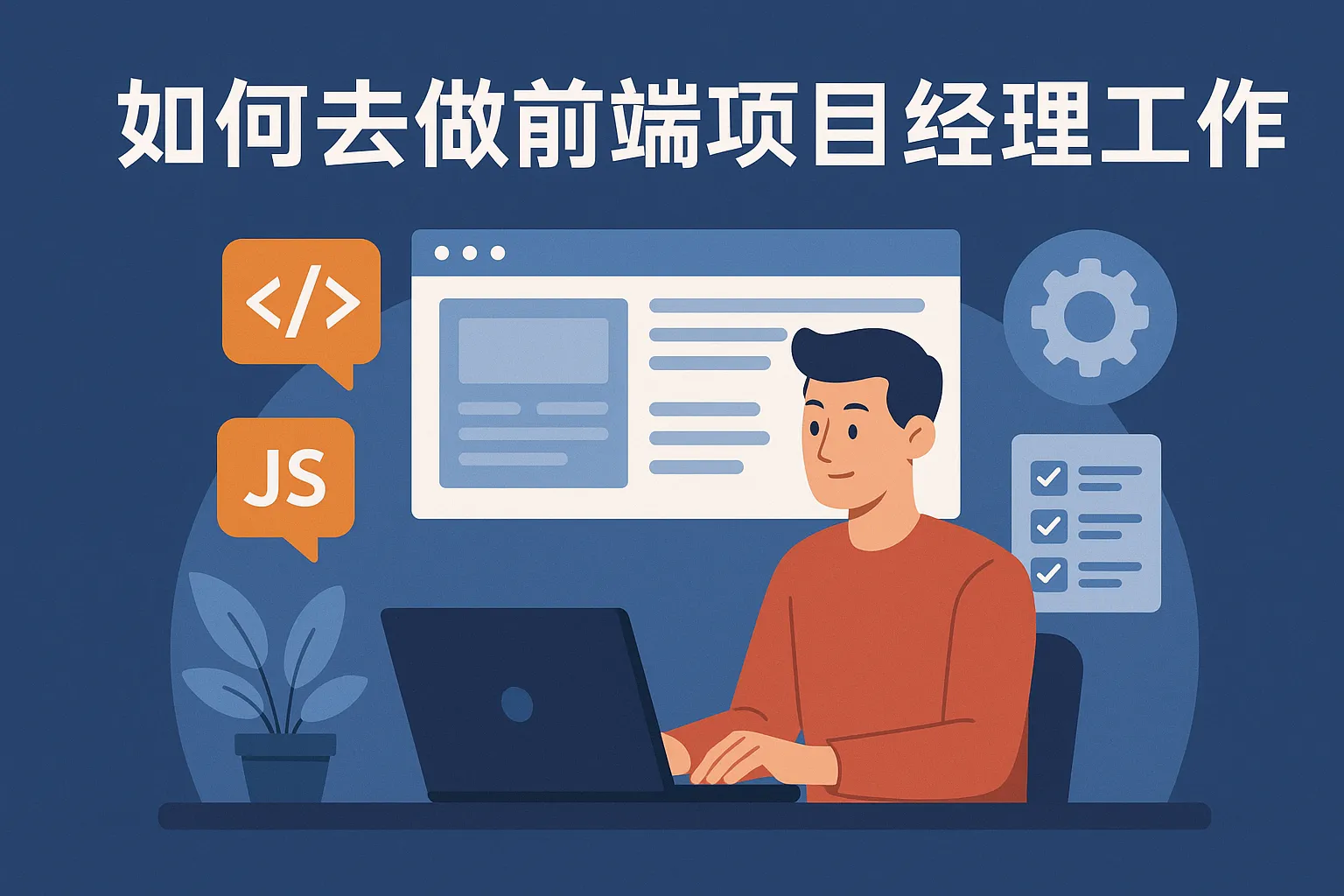 如何去做前端项目经理工作