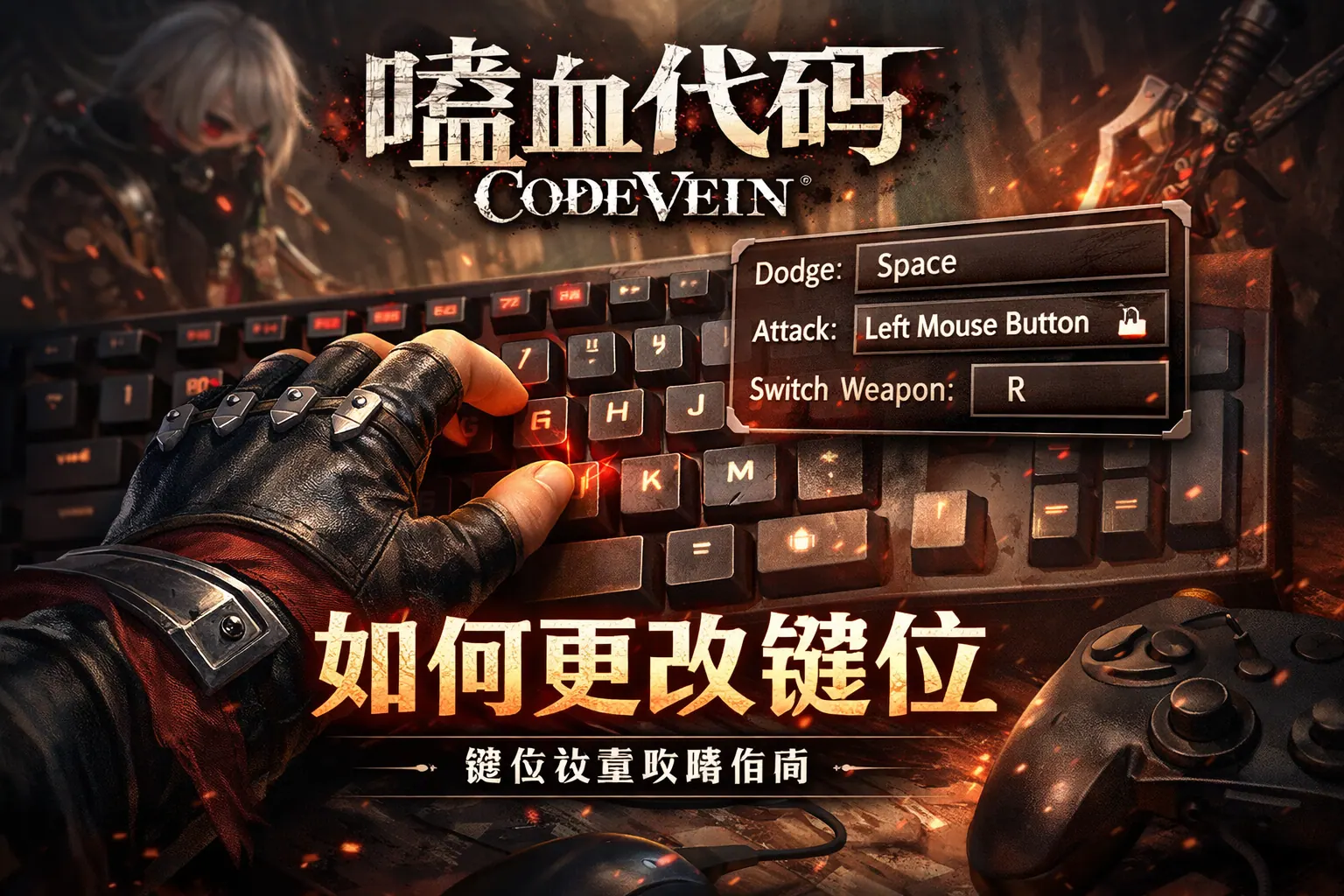 噬血代码如何更改键位