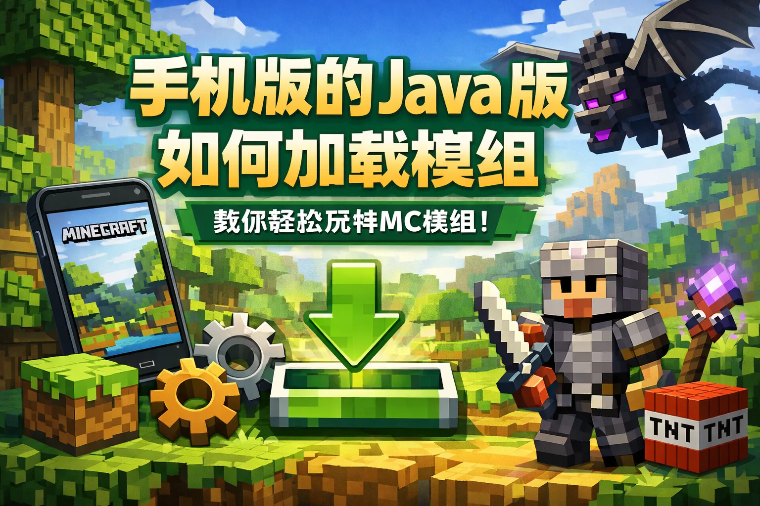 手机版的java版如何加载模组