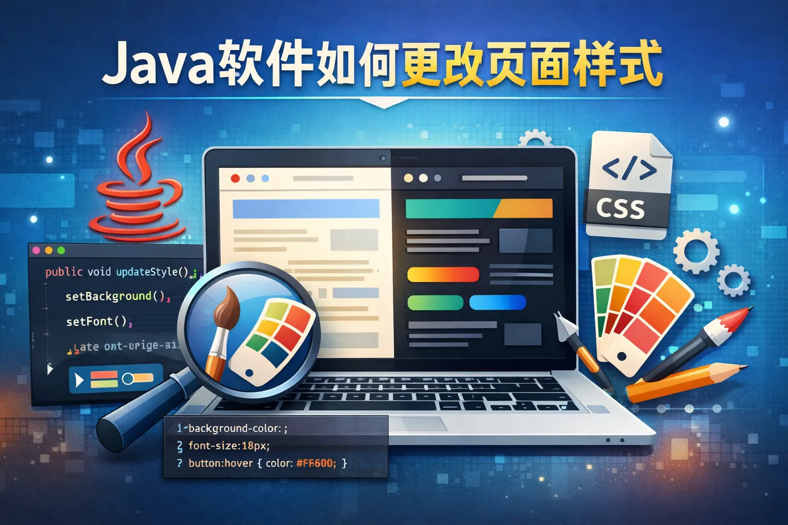 java软件如何更改页面样式