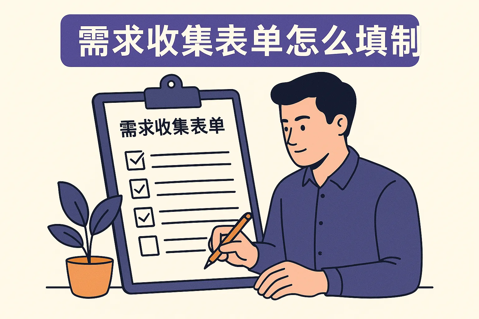 需求收集表单怎么填制的