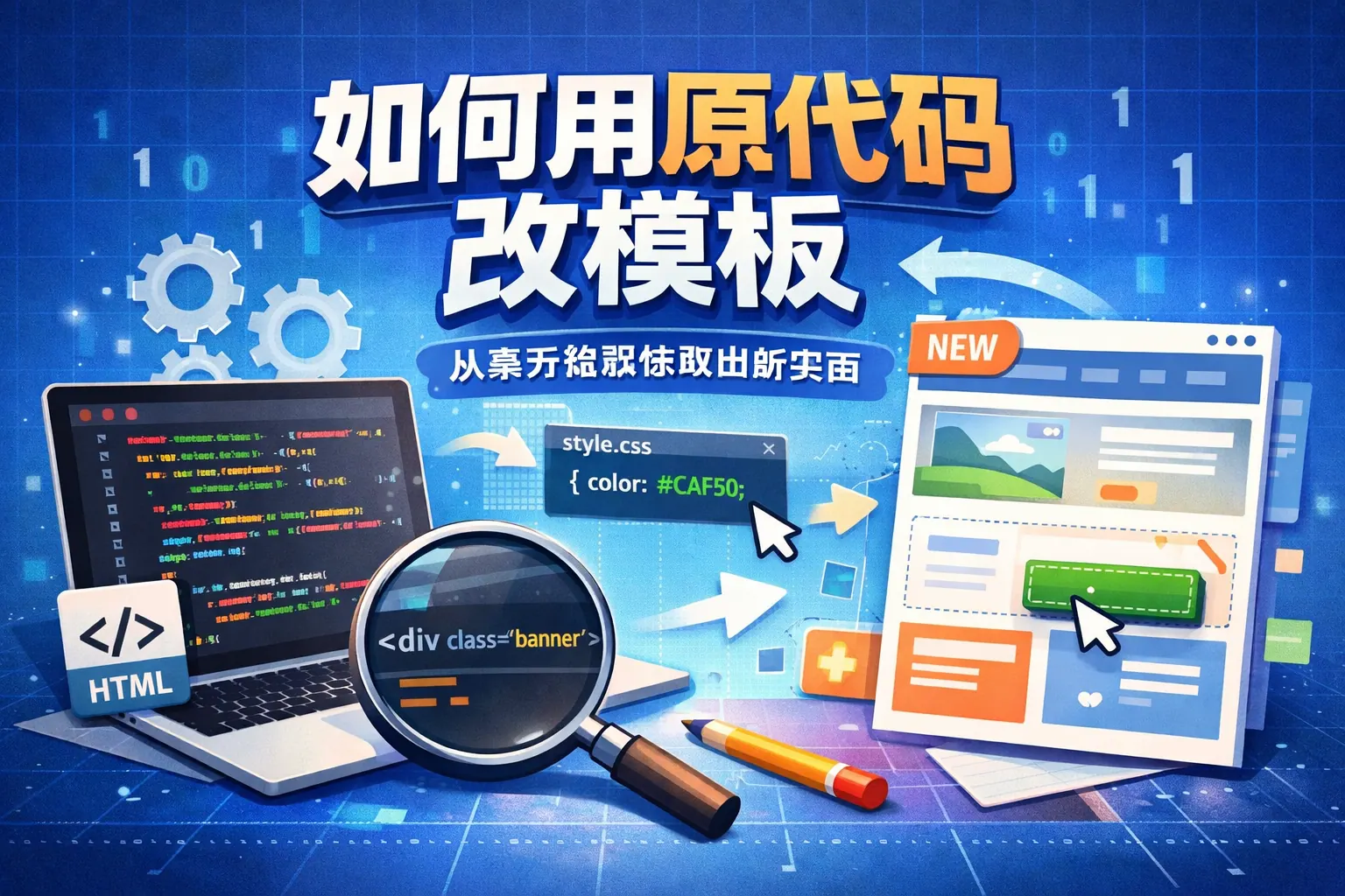 如何用原代码改模板
