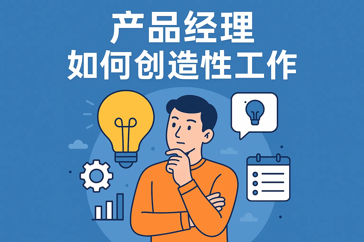 产品经理如何创造性工作