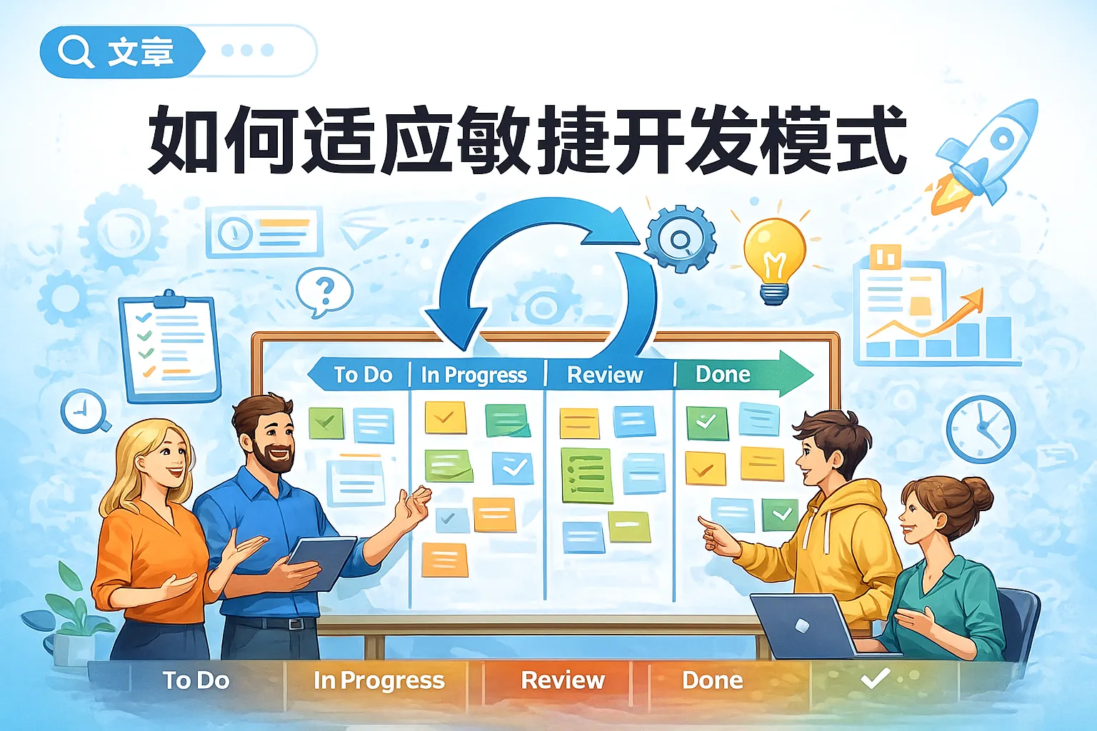 如何适应敏捷开发模式