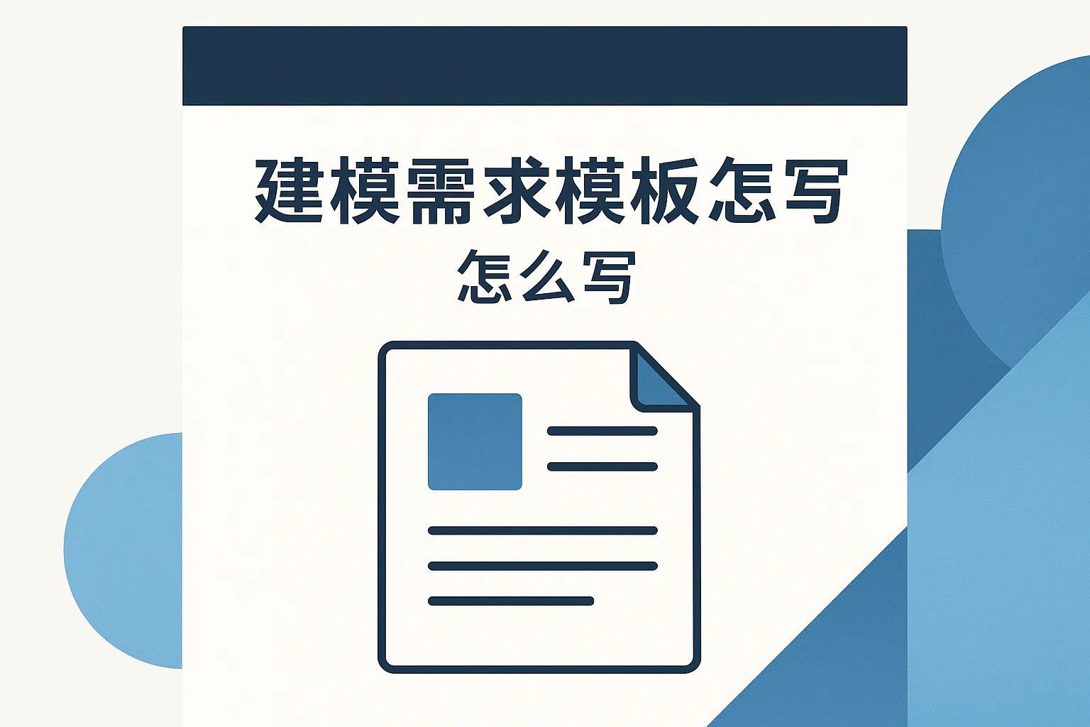 建模需求模板怎么写的