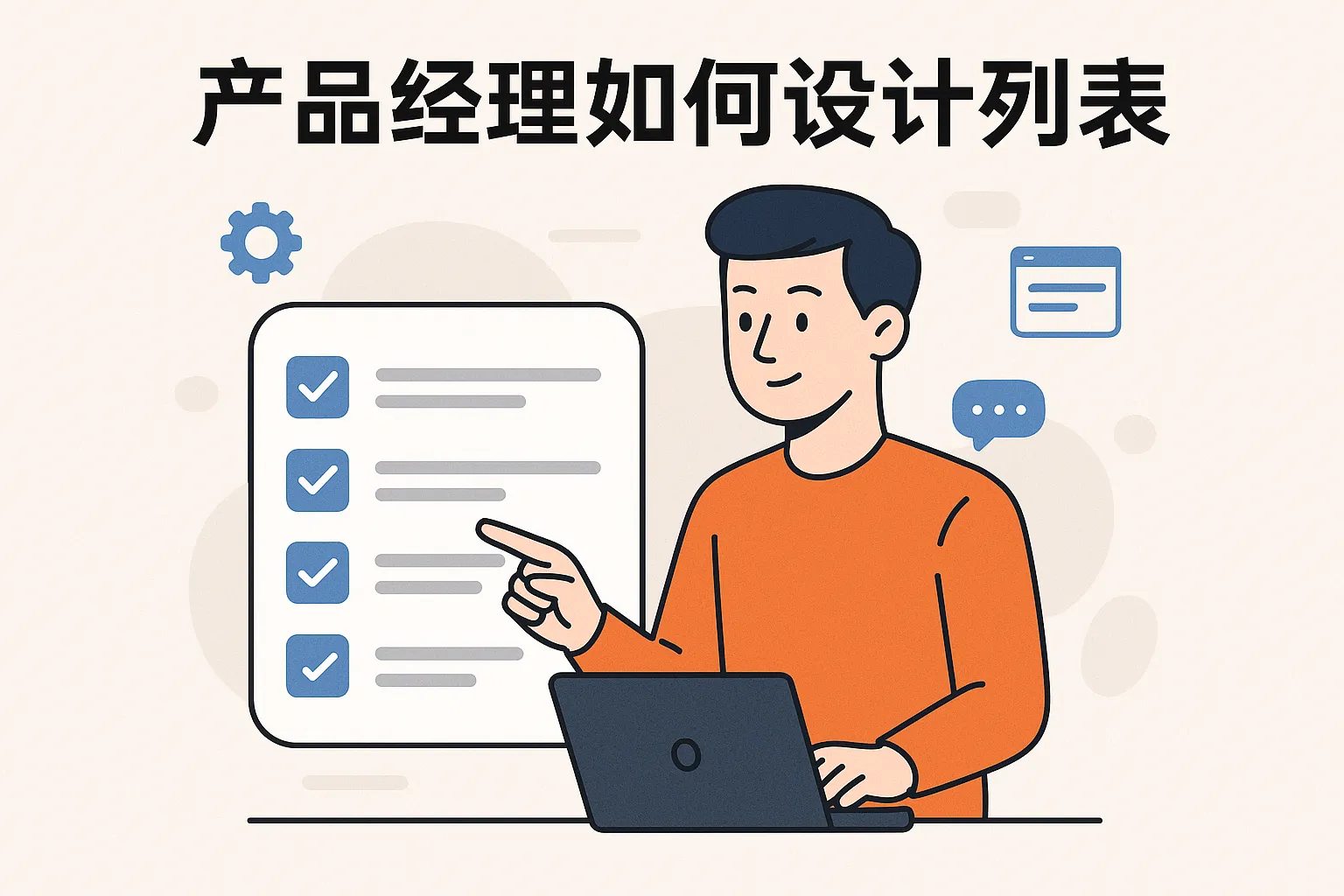 产品经理如何设计列表