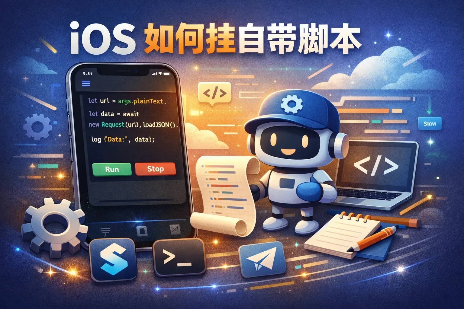 ios如何挂自带脚本