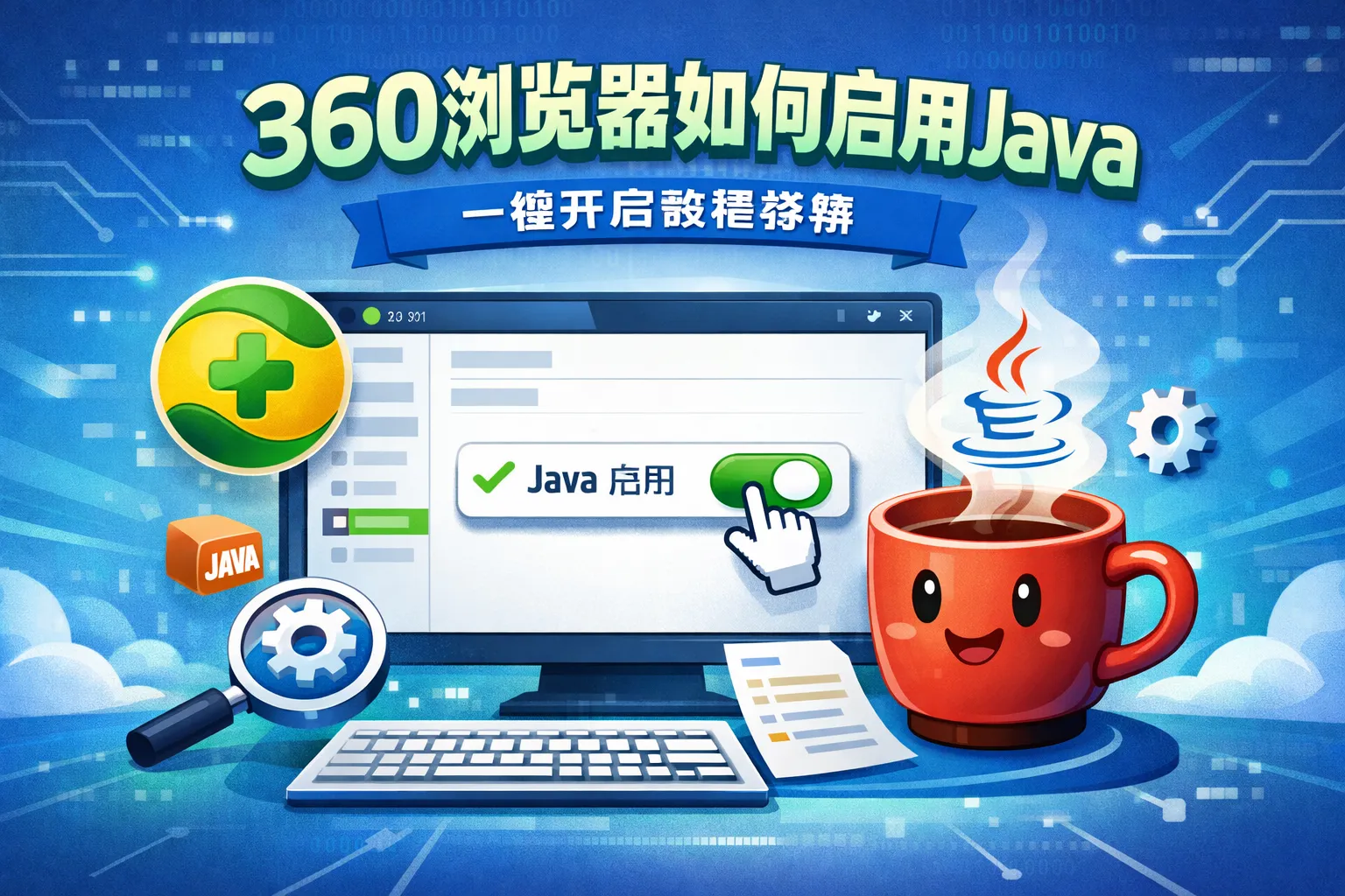 360浏览器如何启用java