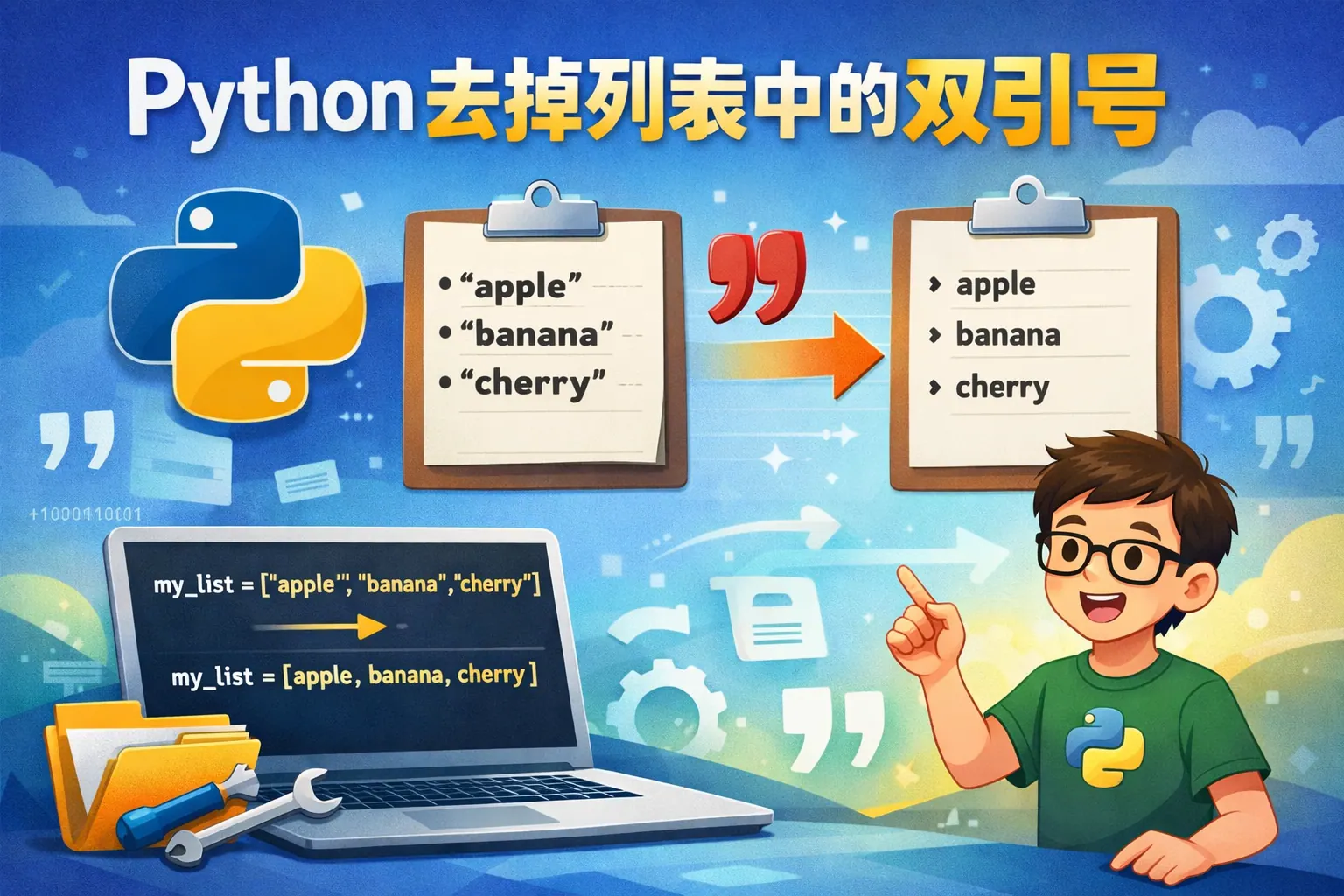 python去掉列表中的双引号