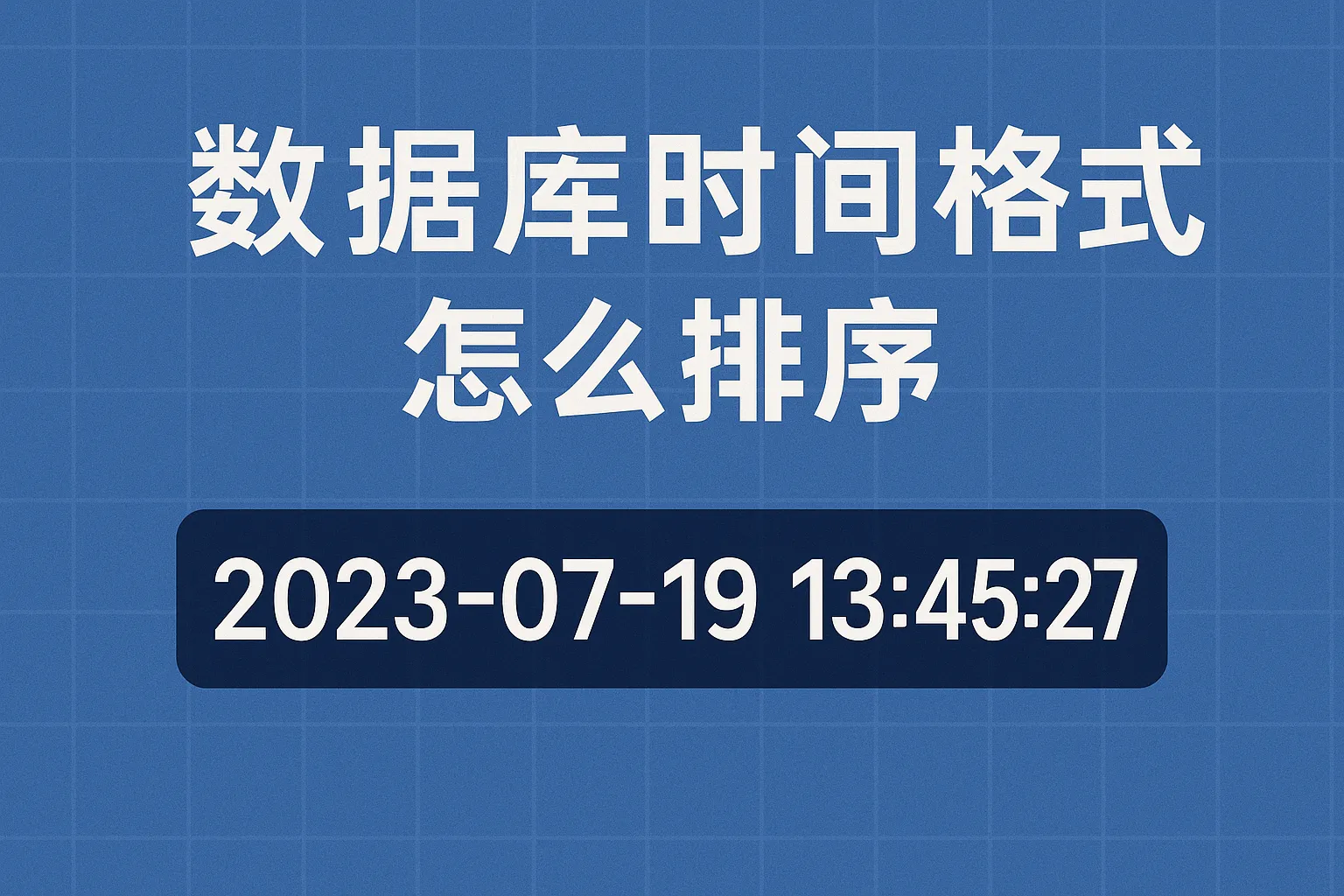 数据库时间格式怎么排序
