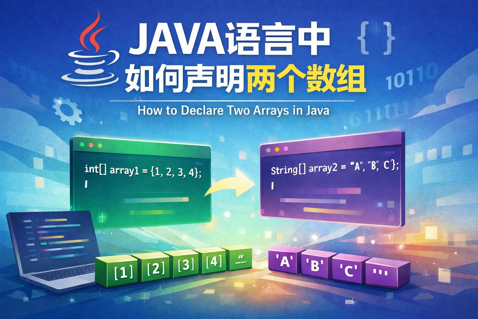 JAVA语言中如何声明两个数组