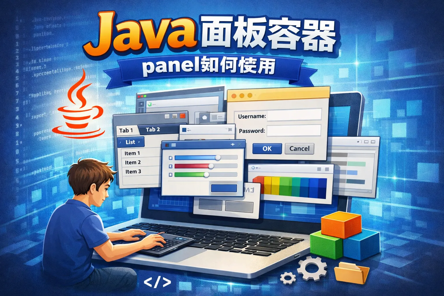 Java面板容器panel如何使用