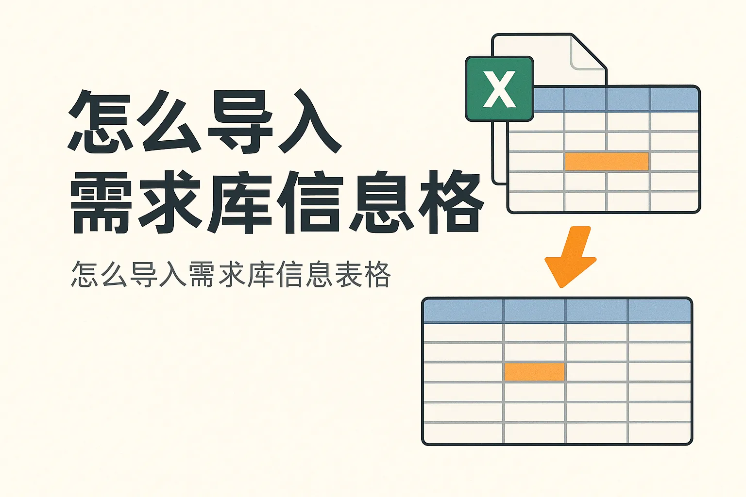 怎么导入需求库信息表格