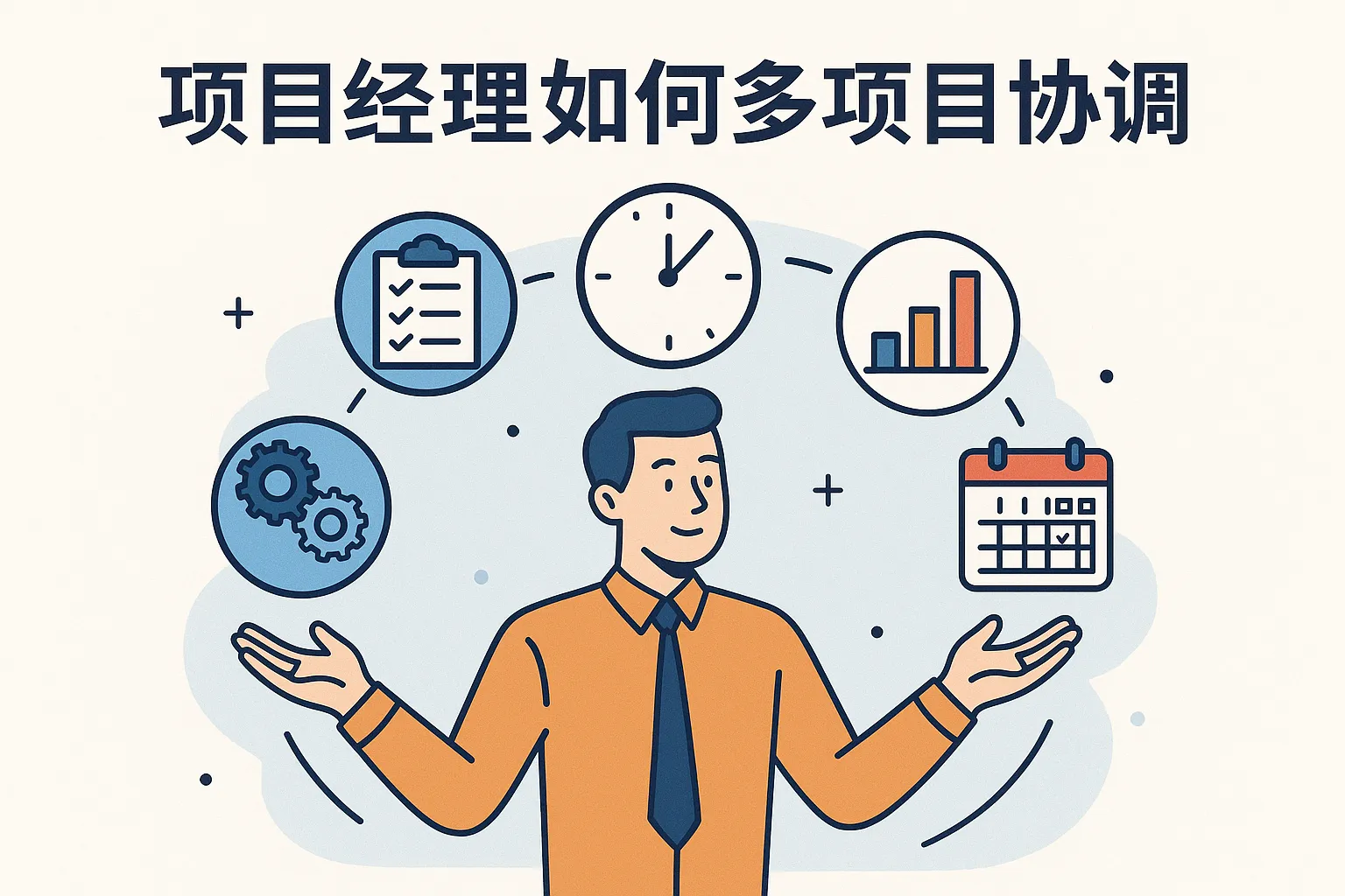 项目经理如何多项目协调