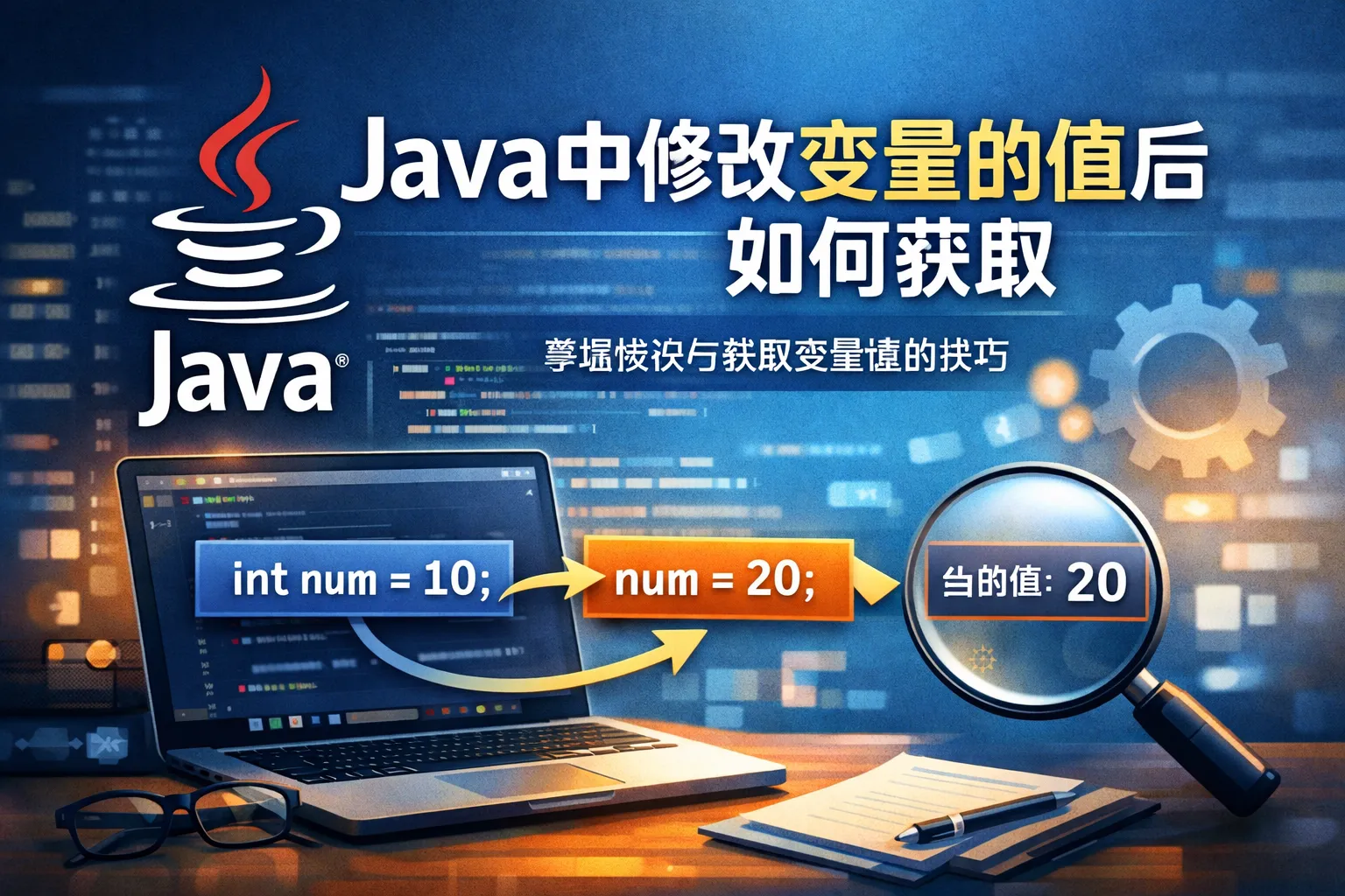java中修改变量的值后如何获取