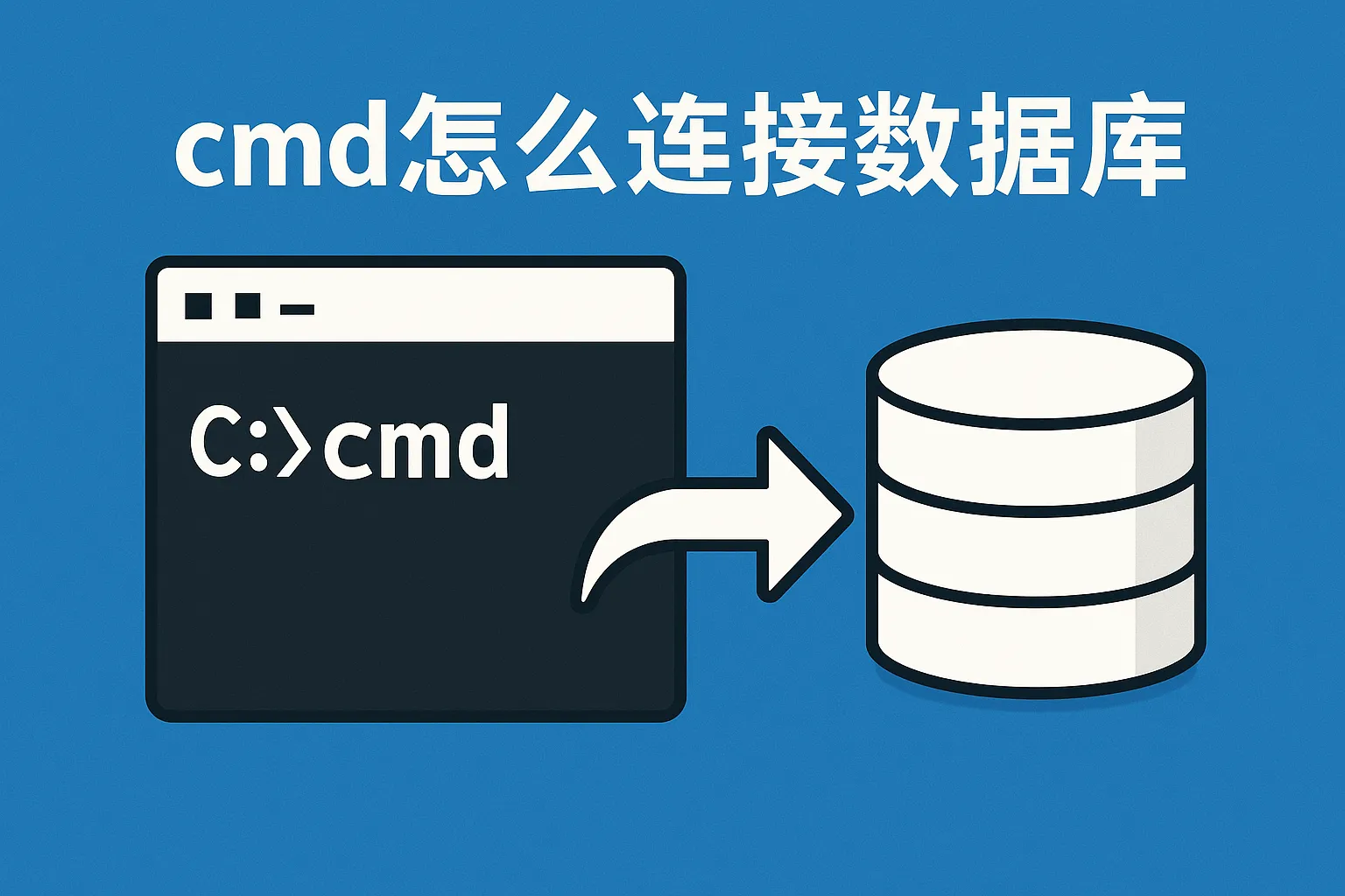 cmd怎么连接数据库