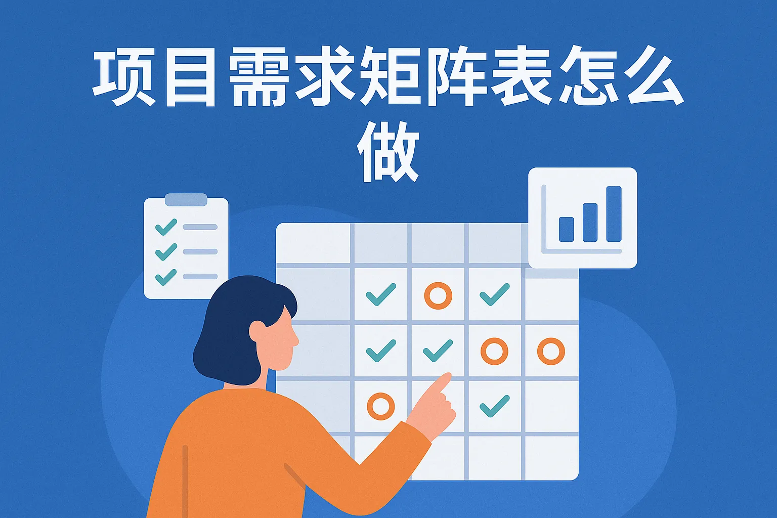 项目需求矩阵表怎么做