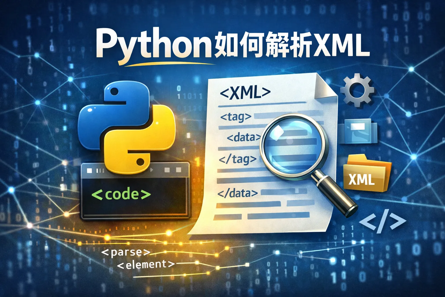 python如何解析xml