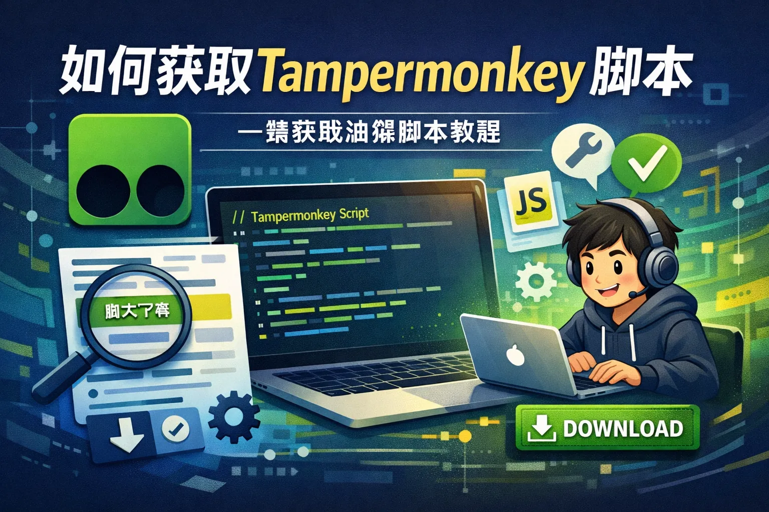 如何获取tampermonkey脚本