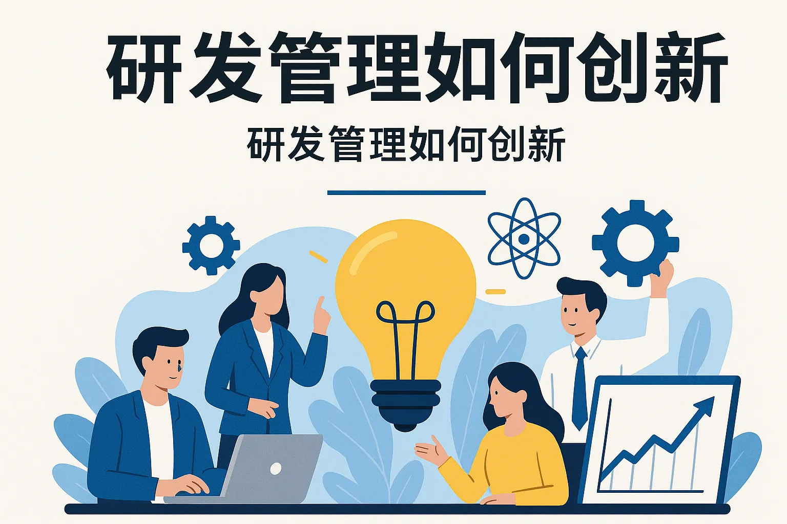 研发管理如何创新