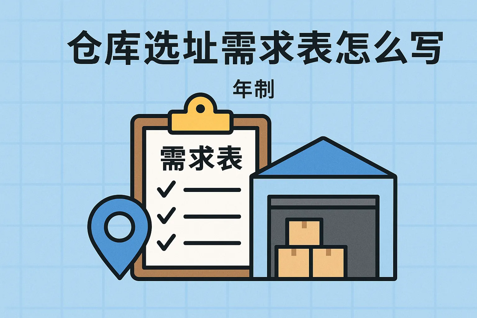 仓库选址需求表怎么写的