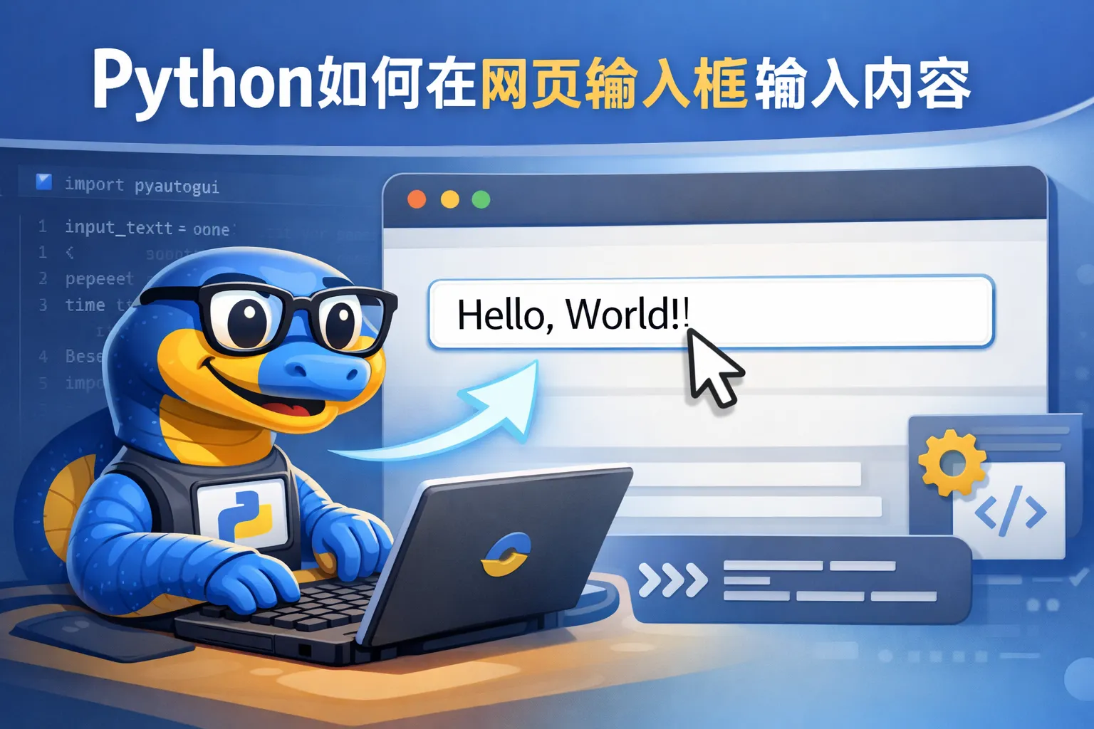 python如何在网页输入框输入内容